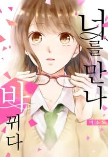 [특별 세트] [미즈] 너를 만나 바뀌다 (총 7권)