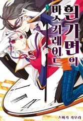 [완결 세트] 흰 가면의 마스커레이드 표지 이미지