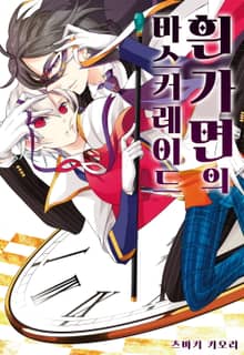 [완결 세트] 흰 가면의 마스커레이드