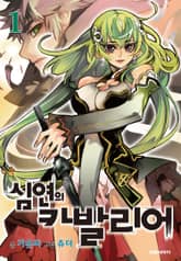 [완결 세트] 심연의 카발리어 표지 이미지