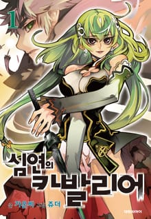 [완결 세트] 심연의 카발리어