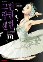 [특별 세트] 현란한 그랑 센 (총 24권) 표지 이미지