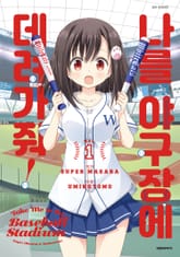 [완결 세트] 나를 야구장에 데려가줘! 표지 이미지