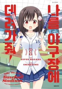 [완결 세트] 나를 야구장에 데려가줘!