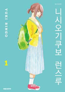 [완결 세트] 니시오기쿠보 런스루