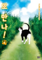 [특별 세트] 또 만나! (총 3권) 표지 이미지