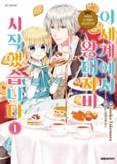 [특별 세트] 어쩌다 신데렐라 왕궁음모편 이세계에서 왕태자비 시작했습니다. (총 7권) 표지 이미지