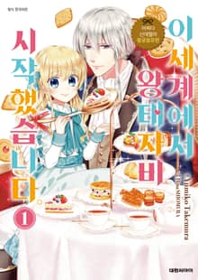 [특별 세트] 어쩌다 신데렐라 왕궁음모편 이세계에서 왕태자비 시작했습니다. (총 7권)