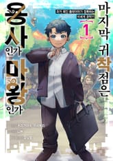 [특별 세트] 마지막 귀착점은 용사인가 마왕인가 ~과거 폐인 플레이어가 정복하는 이세계 공략기~ (총 2권) 표지 이미지