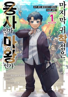 [특별 세트] 마지막 귀착점은 용사인가 마왕인가 ~과거 폐인 플레이어가 정복하는 이세계 공략기~ (총 2권)