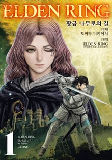 [특별 세트] 엘든 링 ~황금 나무로의 길~ (총 4권)