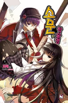 [특별 세트] 소문의 학술명 (총 4권)