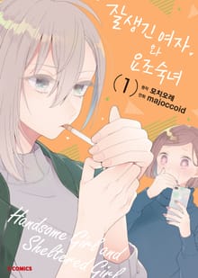 [완결 세트] 잘생긴 여자와 요조숙녀