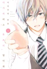 [완결 세트] 아가씨라고 부르지 말아줘 표지 이미지