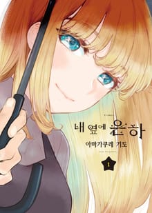 [완결 세트] 내 옆에 은하