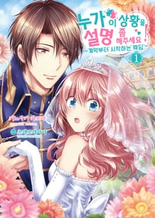 [특별 세트] [코믹] 누가 이 상황을 설명 좀 해주세요! (총 5권)