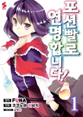 [특별 세트] [코믹] 포션빨로 연명합니다! (총 9권) 표지 이미지