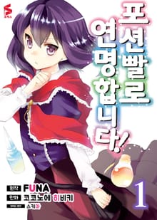 [특별 세트] [코믹] 포션빨로 연명합니다! (총 9권)