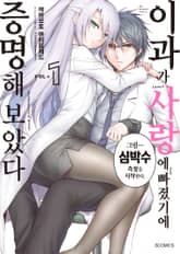 [특별 세트] 이과가 사랑에 빠졌기에 증명해 보았다 (총 11권) 표지 이미지