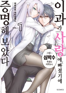 [특별 세트] 이과가 사랑에 빠졌기에 증명해 보았다 (총 11권)