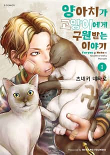 [완결 세트] 양아치가 고양이에게 구원받는 이야기