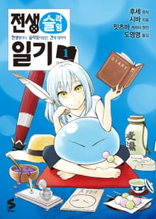 [특별 세트] [코믹] 전생슬라임 일기 (총 7권)