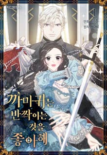 [완결 세트] 까마귀는 반짝이는 것을 좋아해