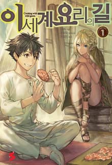 [특별 세트] 이세계 요리의 길 (총 12권)