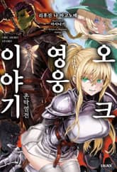 [특별 세트] 오크 영웅 이야기 (총 6권) 표지 이미지