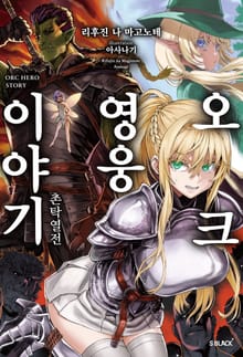 [특별 세트] 오크 영웅 이야기 (총 6권)