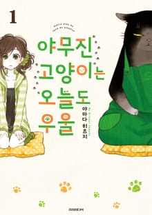 [특별 세트] 야무진 고양이는 오늘도 우울 (총 10권)