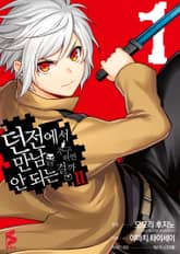 [특별 세트] [코믹] 던전에서 만남을 추구하면 안 되는 걸까 Ⅱ (총 5권) 표지 이미지