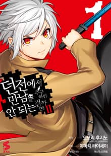 [특별 세트] [코믹] 던전에서 만남을 추구하면 안 되는 걸까 Ⅱ (총 5권)