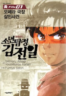 [특별 세트] 소년탐정 김전일 시리즈