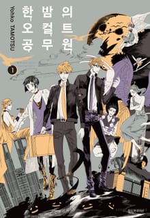 [완결 세트] 한밤의 오컬트 공무원