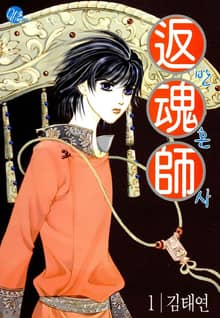 [완결 세트] 반혼사