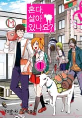 [완결 세트] 혼다, 살아 있나요? 표지 이미지