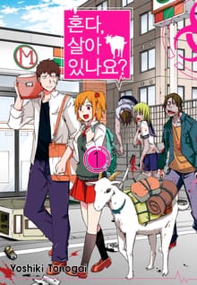 [완결 세트] 혼다, 살아 있나요?