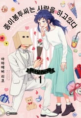 [완결 세트] [코이] 종이봉투 씨는 사랑을 하고 있다 표지 이미지