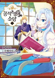 [특별 세트] 공작 영애의 소양 (총 8권)