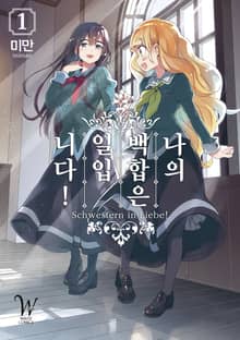 [특별 세트] 나의 백합은 일입니다! (총 13권)