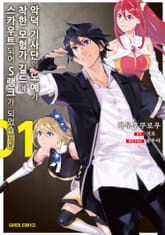 [특별 세트] [코믹] 악덕 기사단의 노예가 착한 모험가 길드에 스카우트 되어 S랭크가 되었습니다 (총 4권) 표지 이미지