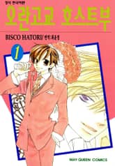 [완결 세트] 오란고교 호스트부 표지 이미지