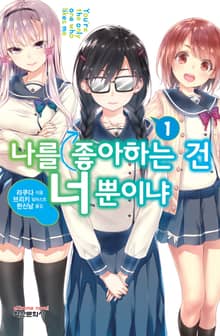 [완결 세트] 나를 좋아하는 건 너뿐이냐
