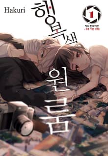 [완결 세트] 행복색 원룸