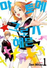 [완결 세트] 마토메★그로기 헤븐 표지 이미지