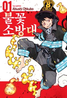 [완결 세트] 불꽃 소방대