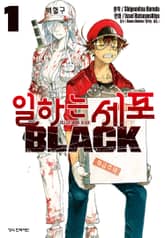 [완결 세트] 일하는 세포 BLACK 표지 이미지