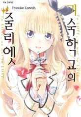 [완결 세트] 기숙학교의 줄리엣 표지 이미지