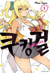 [완결 세트] 쿠킹 걸 표지 이미지